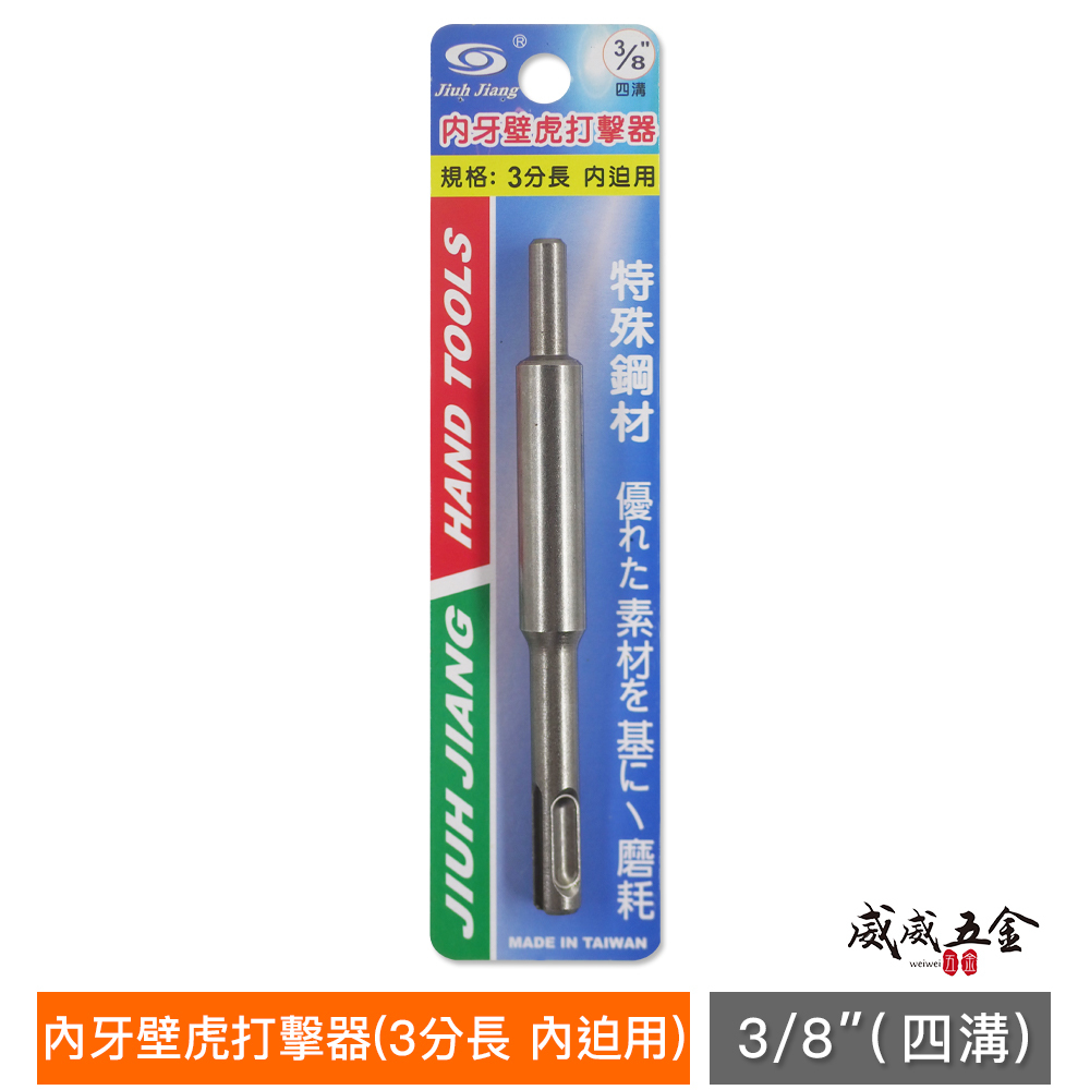 1支 台灣製 巨匠｜3分 三分 3/8" (內迫) 四溝璧釘打擊器 內牙壁虎打擊器 四溝免出力 壁虎用打擊器