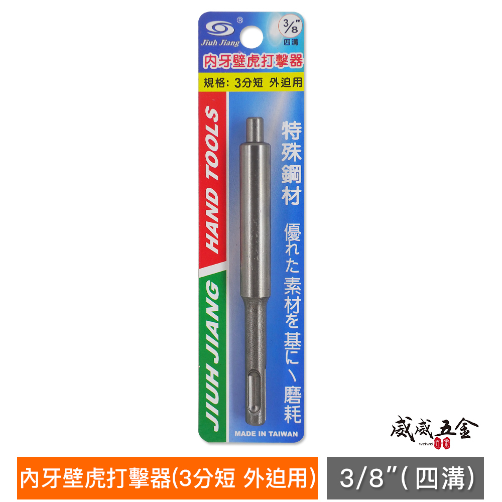 1支 台灣製 巨匠｜3分 三分 3/8" (外迫) 四溝璧釘打擊器 內牙壁虎打擊器 四溝免出力 壁虎用打擊器