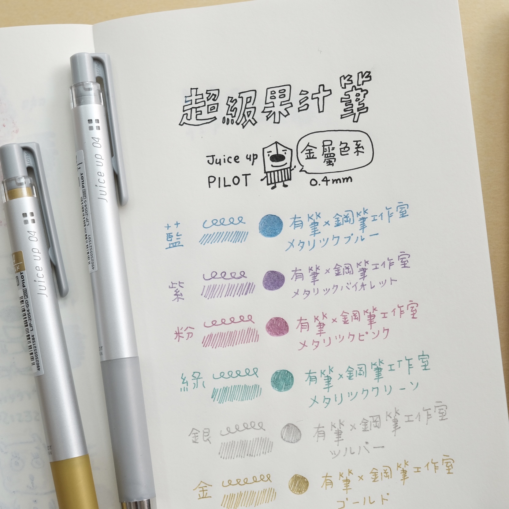 超級果汁筆 (金屬色系) Juice up 0.4mm - PILOT