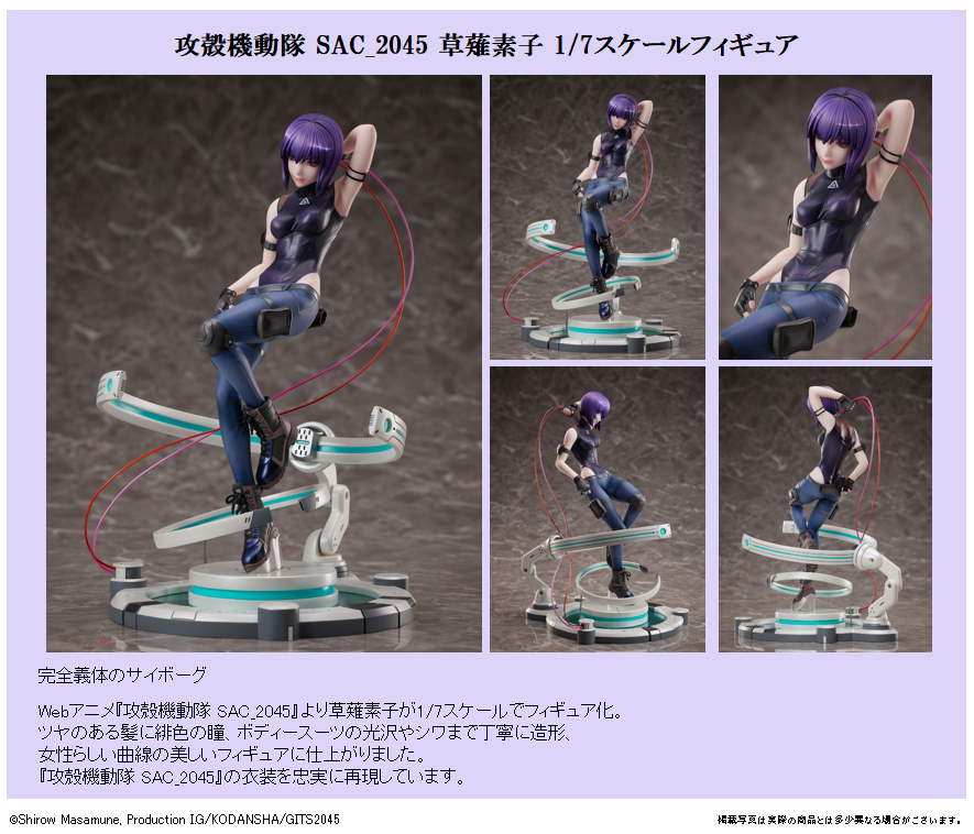 「ACG.GO」「預購」日版 フリュー 草薙素子 攻殻機動隊 SAC_2045 1/7 PVC figure