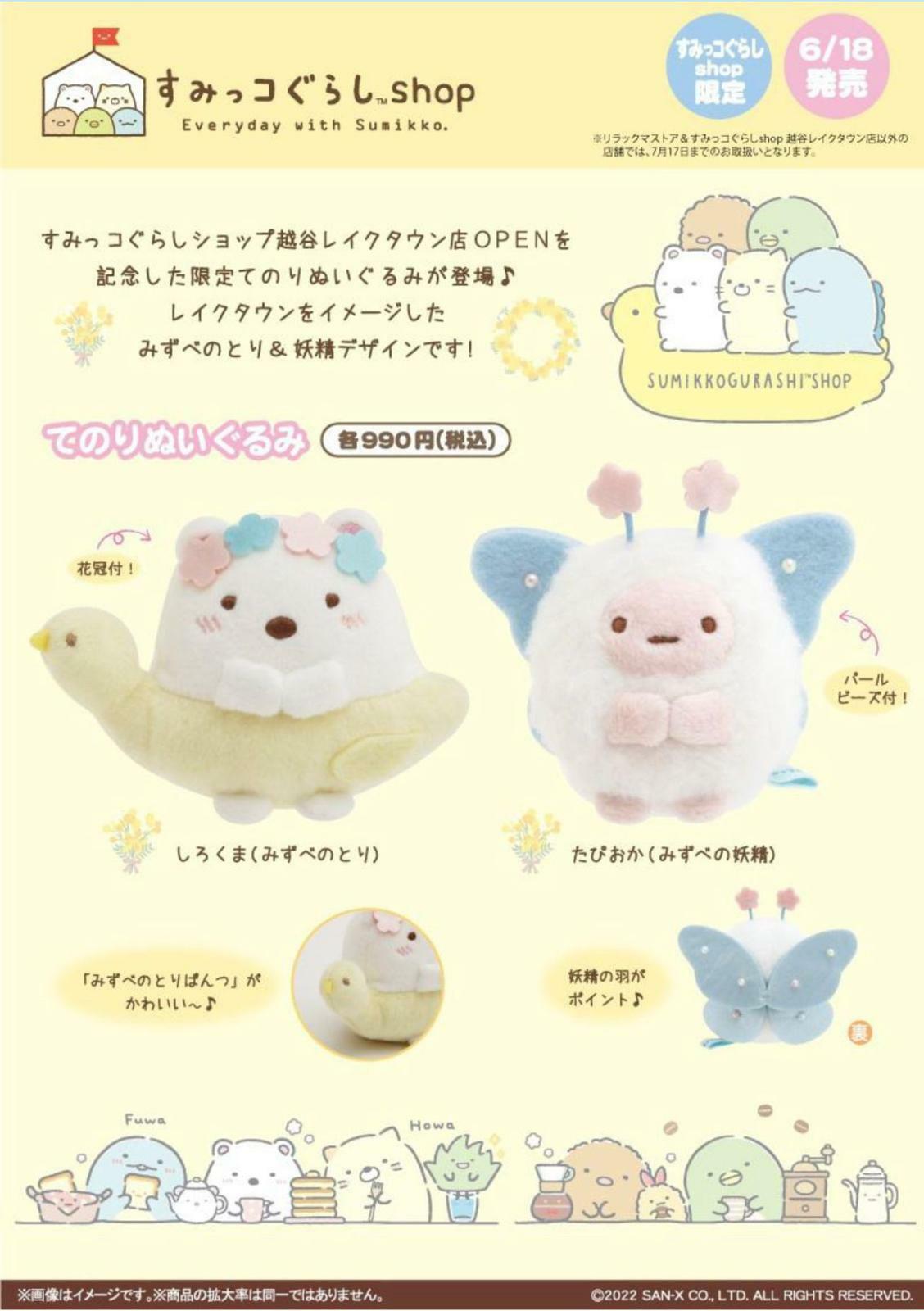 角落生物 越谷限定 水邊妖精-