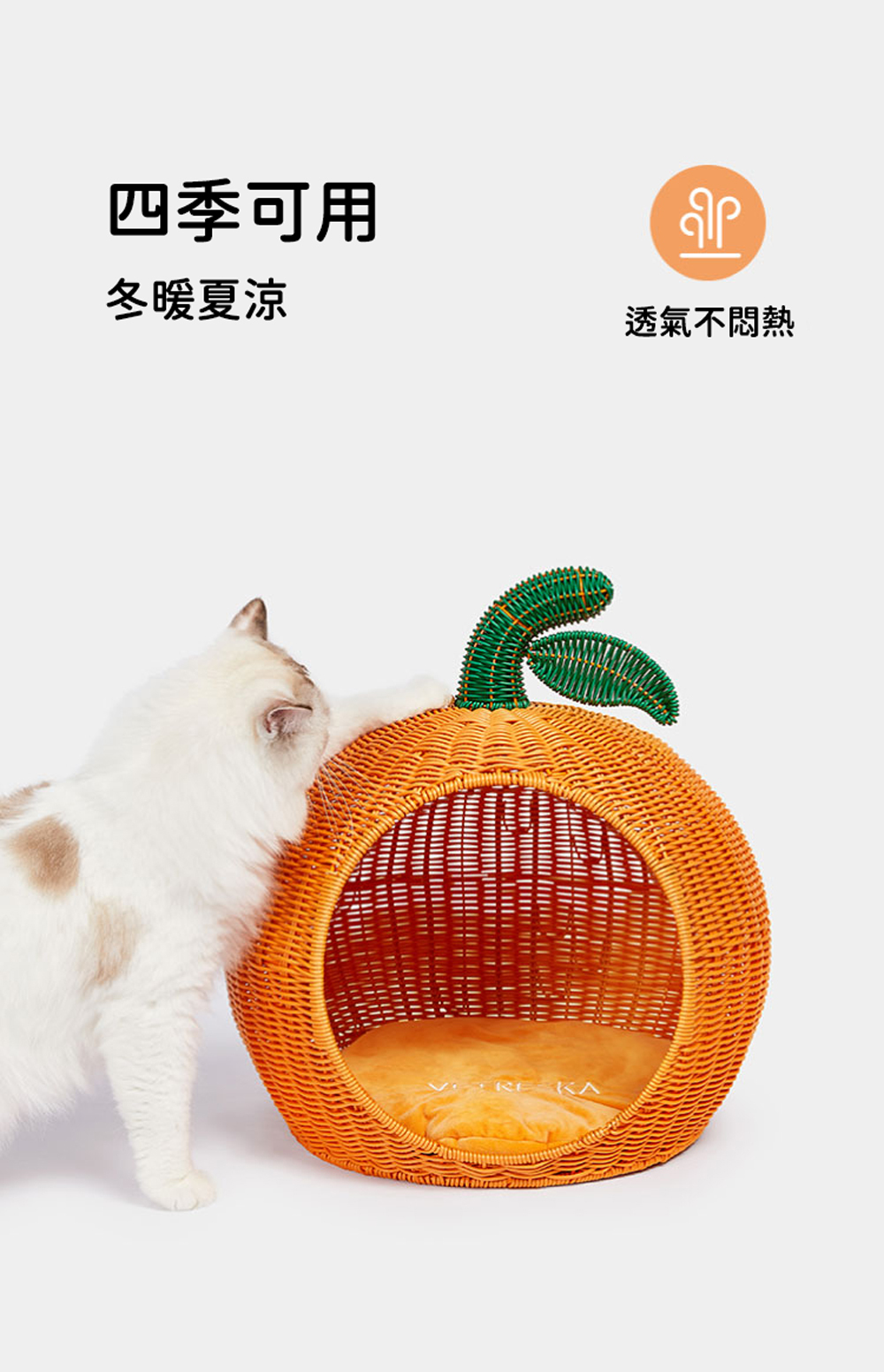 Vetreska 橘子藤編貓窩 (四季適用)