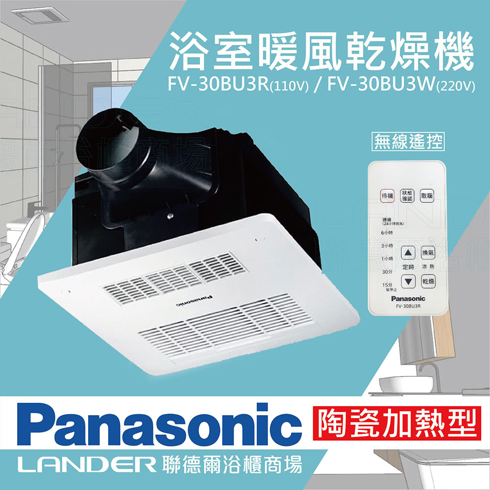 Panasonic 國際牌】FV-30BU3R/FV-30BU3W 陶瓷加熱浴室乾燥暖風機無線