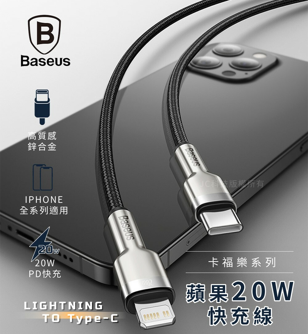 【台灣倍思Baseus】金屬卡福樂系列  Type-C to Lightning 快充線 PD20W 傳輸線 充電線 1米/2米 多色