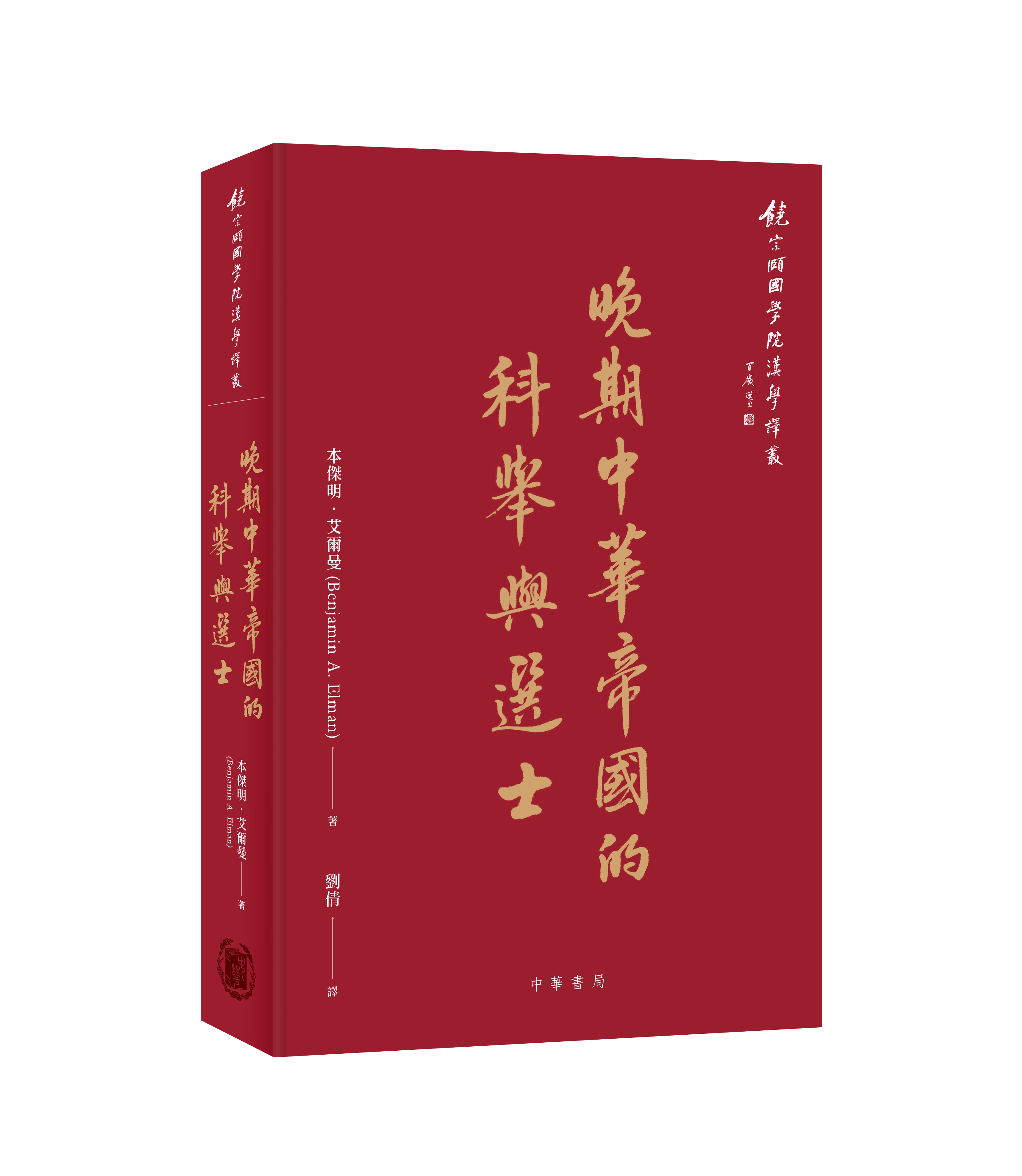晚期中華帝國的科舉與選士Civil Examinations and Meritocracy