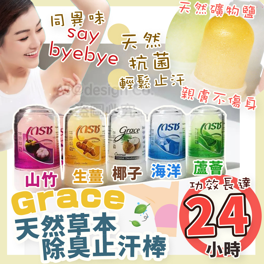 泰國 Grace天然草本除臭止汗棒 止汗石70g（5款）