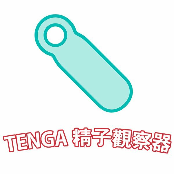 TENGA精子觀察