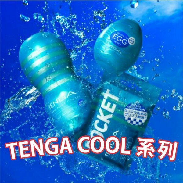 TENGA Cool系列