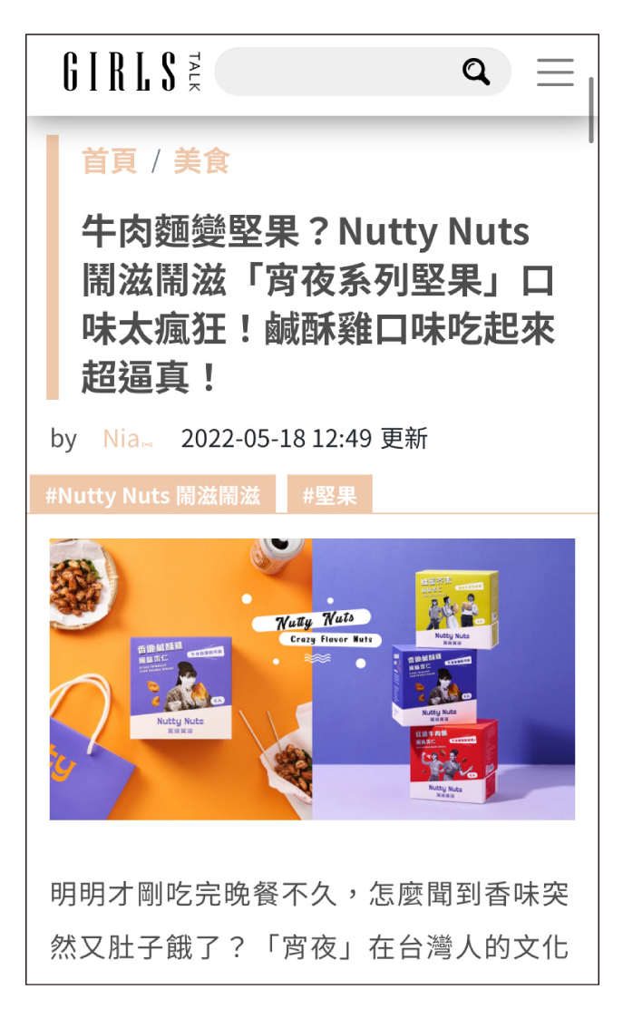 牛肉麵變堅果？Nutty Nuts 鬧滋鬧滋「宵夜系列堅果」口味太瘋狂！鹹酥雞口味吃起來超逼真！