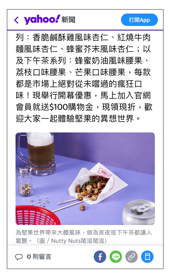 堅果品牌「Nutty Nuts鬧滋鬧滋」表示：創立的目標是「為堅果世界帶來風味」，大膽古怪創造與眾不同的風格，同時遵循講究的烘焙做法，既能增加風味卻不無趣。