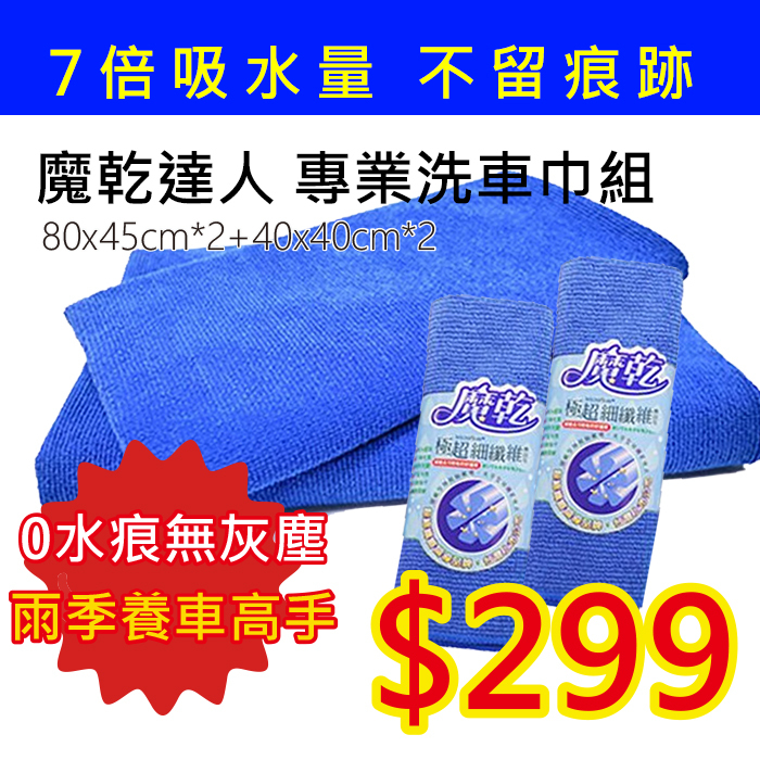 魔乾 達人專業洗車巾組 (洗車巾+魔乾擦拭布)