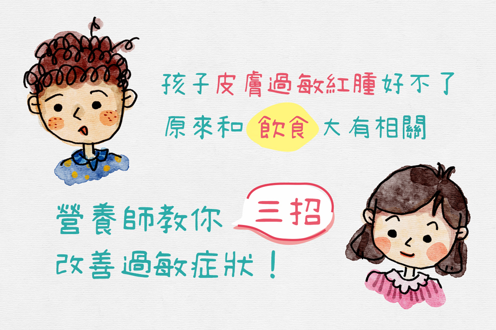 【兒童肌膚保養小知識】孩子皮膚過敏紅腫好不了，原來和飲食大有相關。營養師教你三招改善過敏症狀！