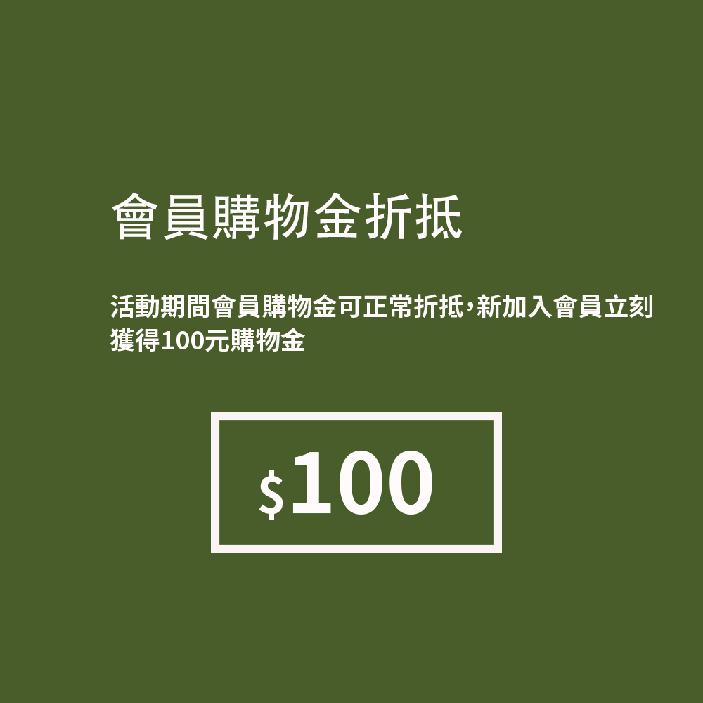 會員購物金折抵