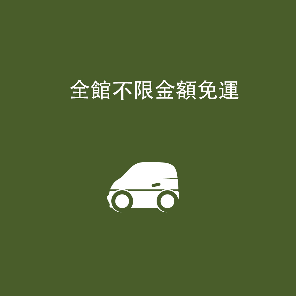 全館不限金額免運