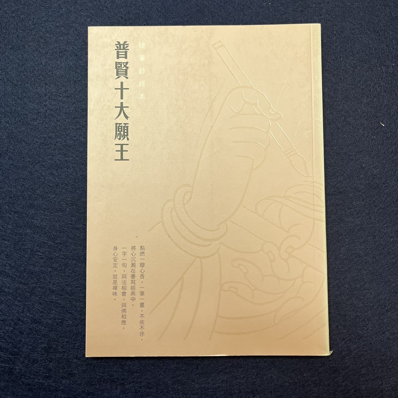 法鼓文化-祈願鈔經系列(14)普賢十大願王