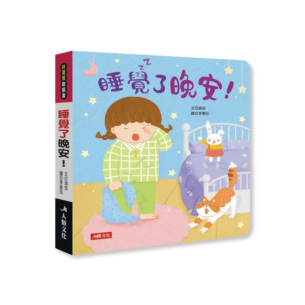 //VVIP//任選7件1212//好習慣翻翻書：睡覺了晚安12/12
