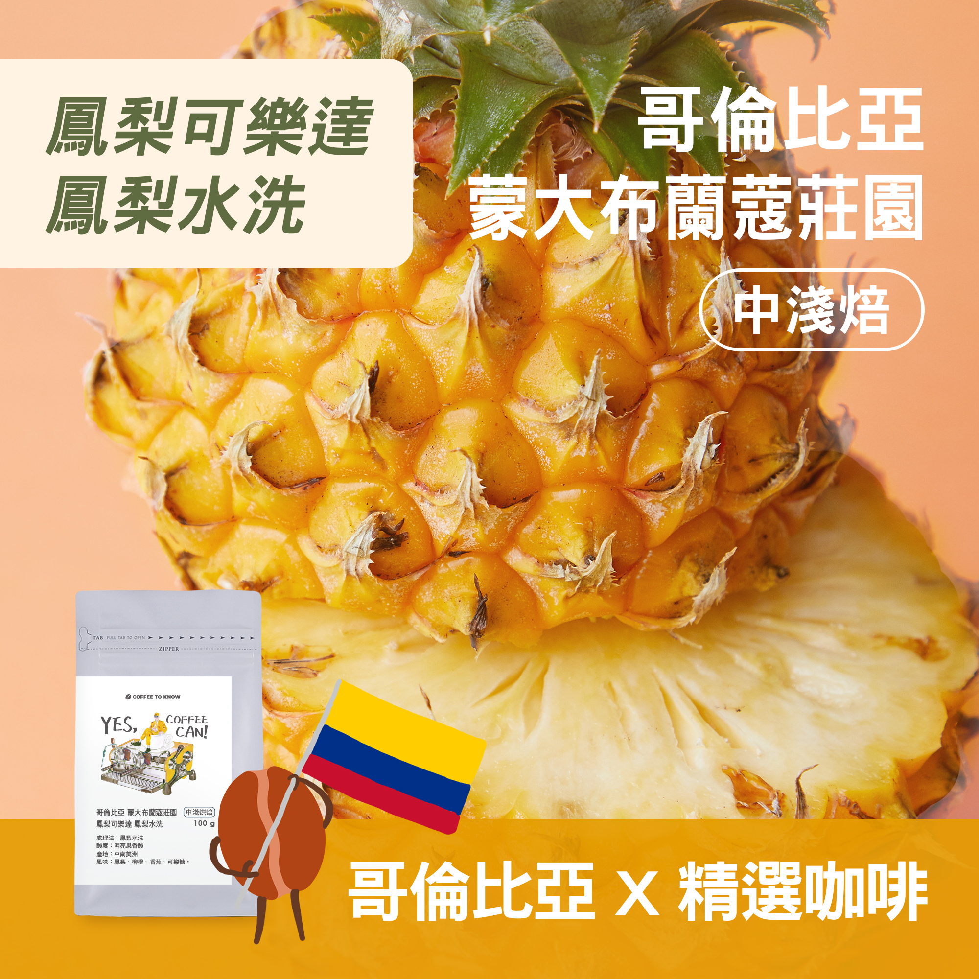 【哥倫比亞x精品咖啡】蒙大布蘭蔻莊園 鳳梨可樂達 鳳梨水洗 中淺焙