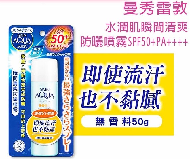 【曼秀雷敦】水潤肌瞬間清爽防曬噴霧 SPF50+PA++++(50G)
