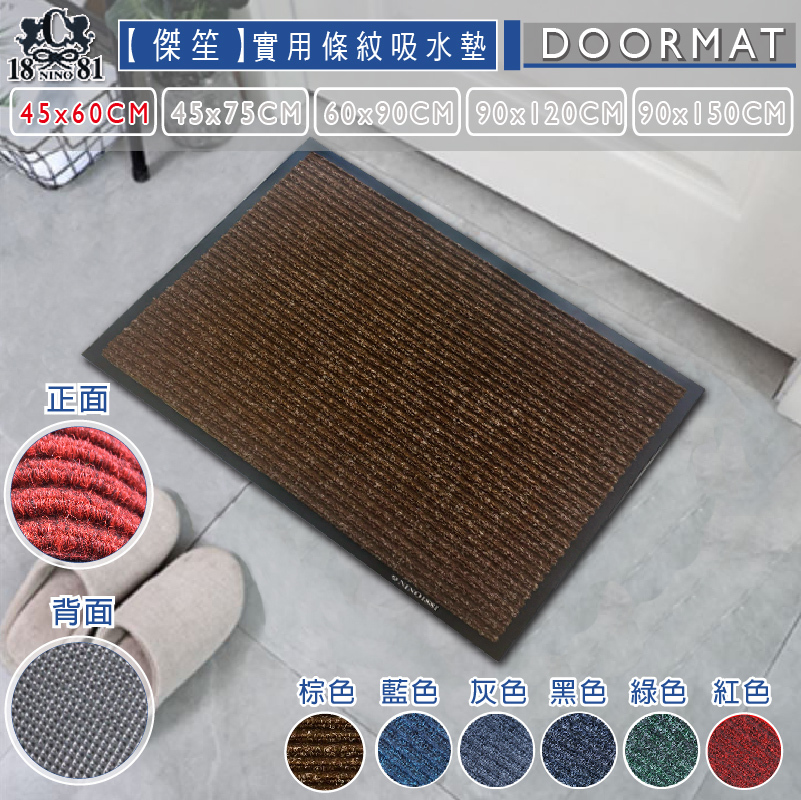 實用條紋吸水室外墊(多款尺寸)-棕色