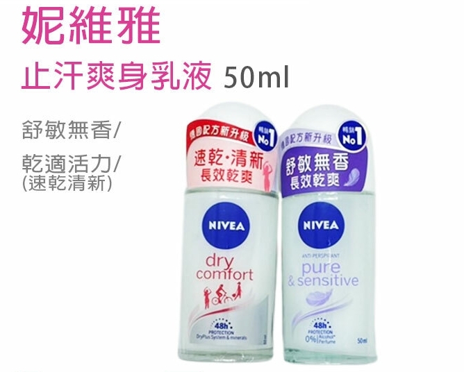 【妮維雅】止汗爽身乳液 50ml (2種香味)