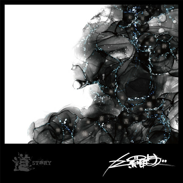 DJ Krush《道 -Story-<RECORD STORE DAY対象商品/完全生産限定盤>》（EP）