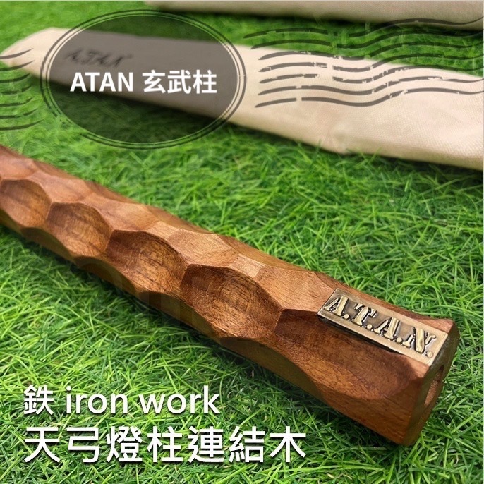 ATAN 玄武柱 天弓燈柱連結木  鉄 iron work 鐵 天弓 燈柱 風格 露營 野營