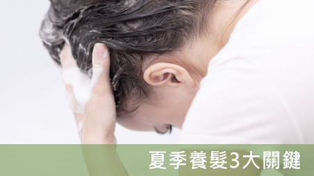 【醫師專欄】病毒細菌會附著在頭髮上？皮膚科詹融怡醫師夏季養髮的3大關鍵