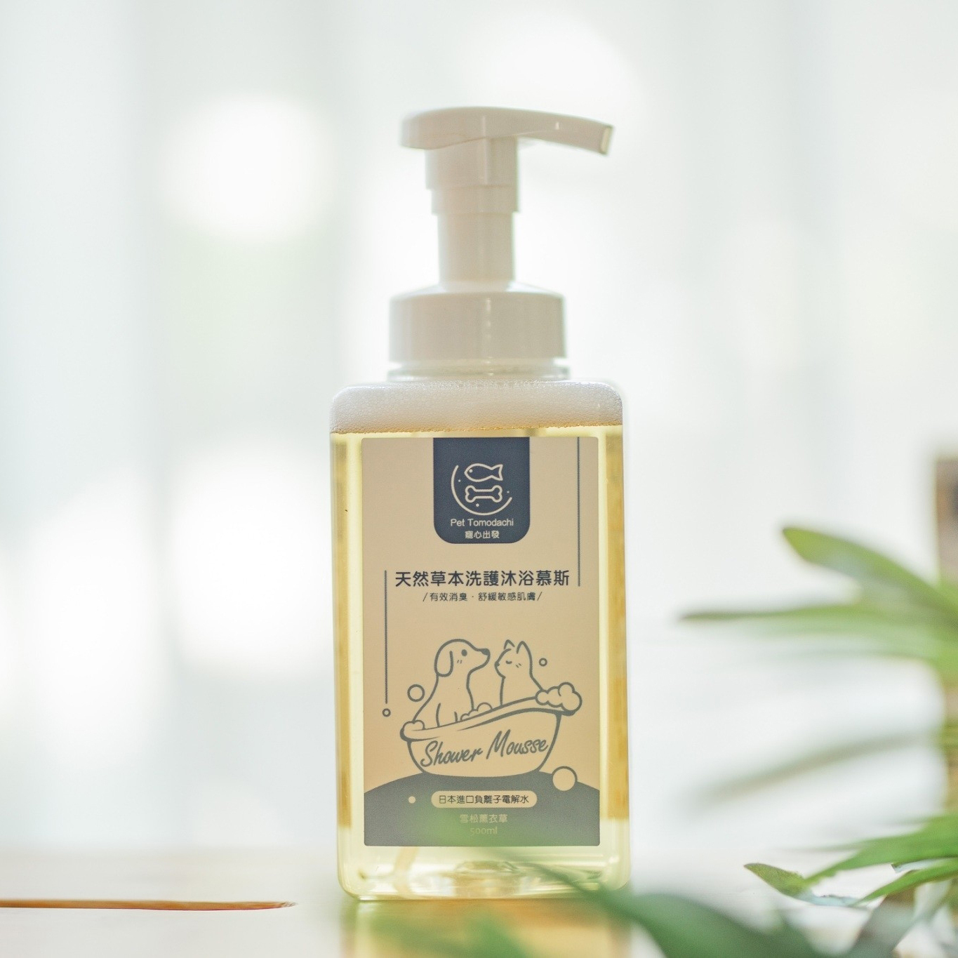 平衡控油｜天然草本洗護沐浴慕斯 - 雪松薰衣草｜負離子電解｜毛孩肌膚護理- PetTomodachi