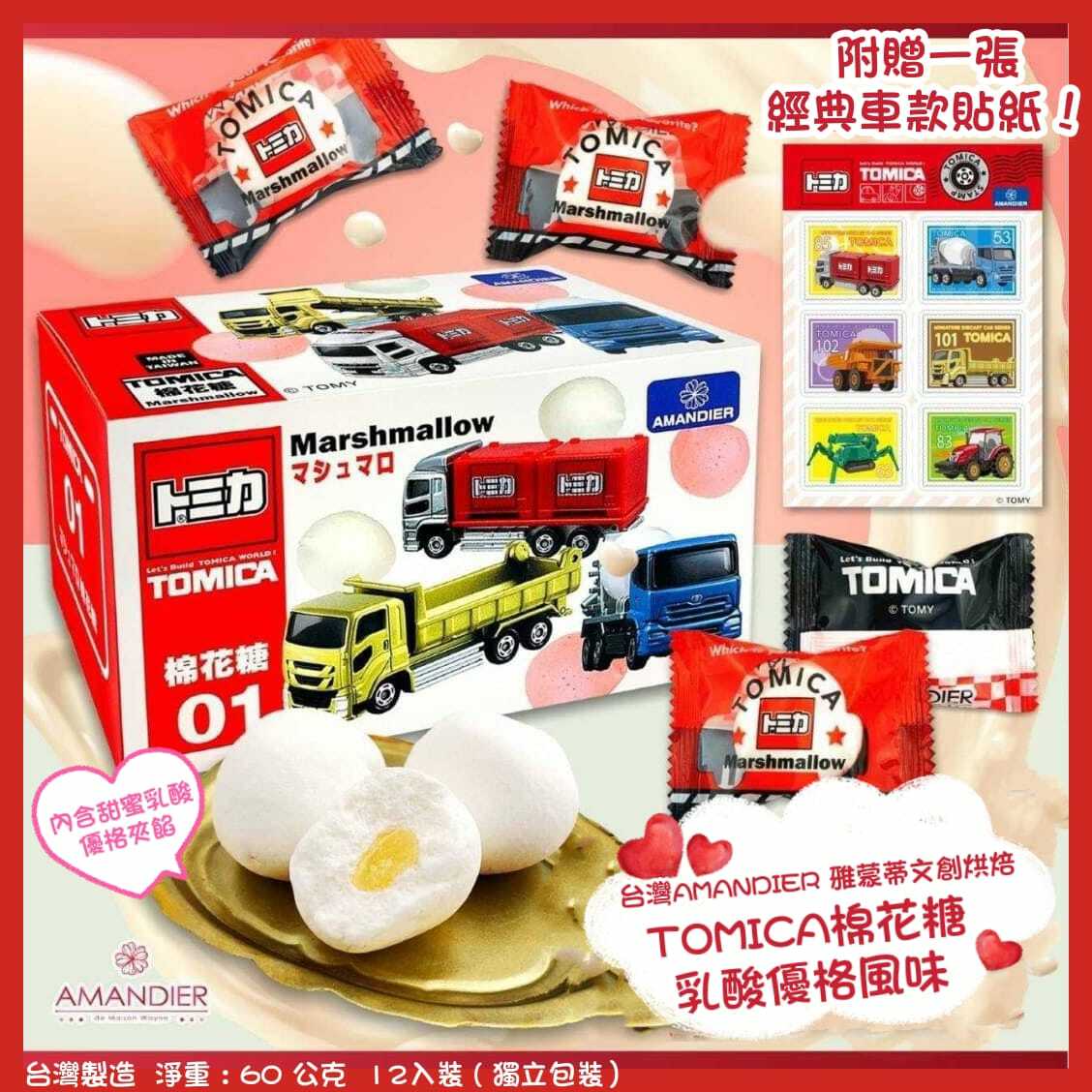 台灣AMANDIER雅蒙蒂文創烘焙TOMICA棉花糖