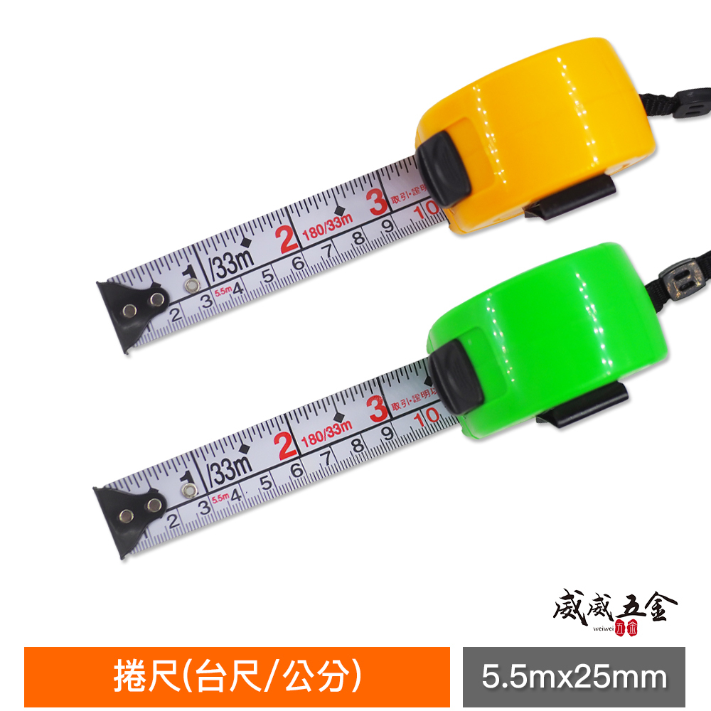 1個｜台灣製 一等 旺鴻 隨機出｜5.5M 寬 25mm 米尺 5.5米 鋼捲尺 測量尺 卷尺｜台尺/公分