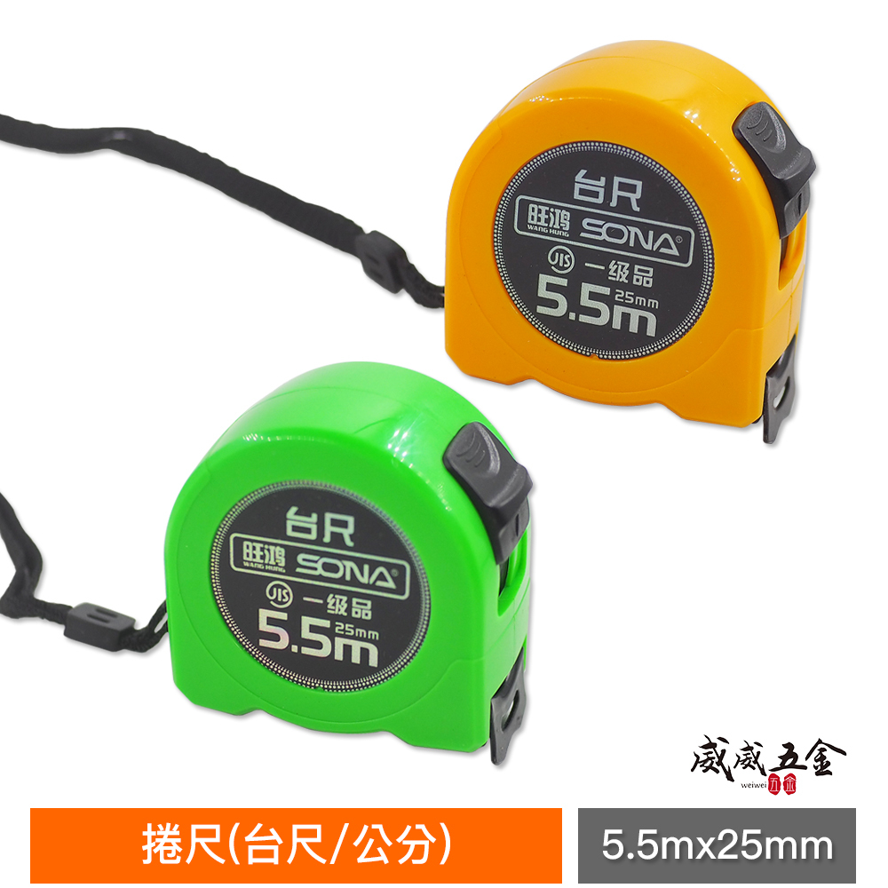 1個｜台灣製 一等 旺鴻 隨機出｜5.5M 寬 25mm 米尺 5.5米 鋼捲尺 測量尺 卷尺｜台尺/公分