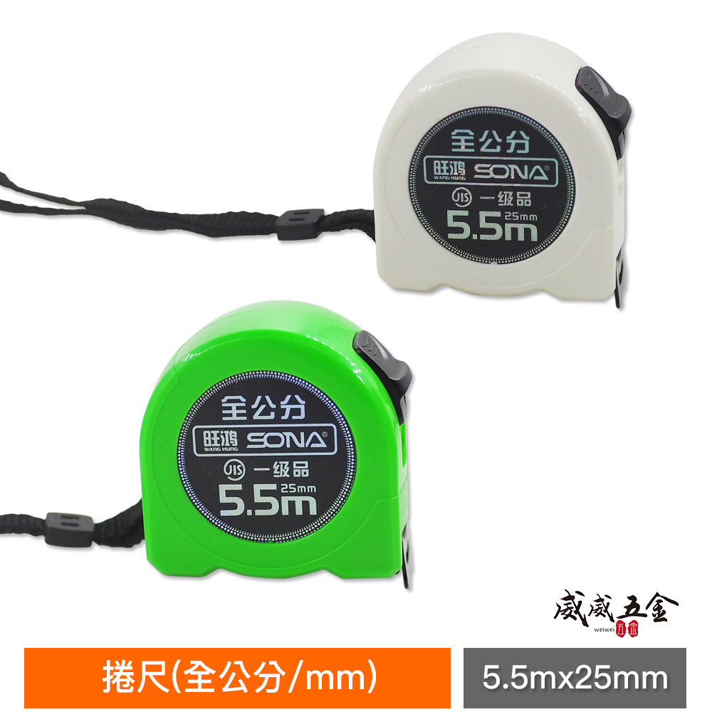 1個｜台灣製 一等 旺鴻 隨機出｜5.5M 寬 25mm 米尺 5.5米 鋼捲尺 測量尺 卷尺｜全公分 mm
