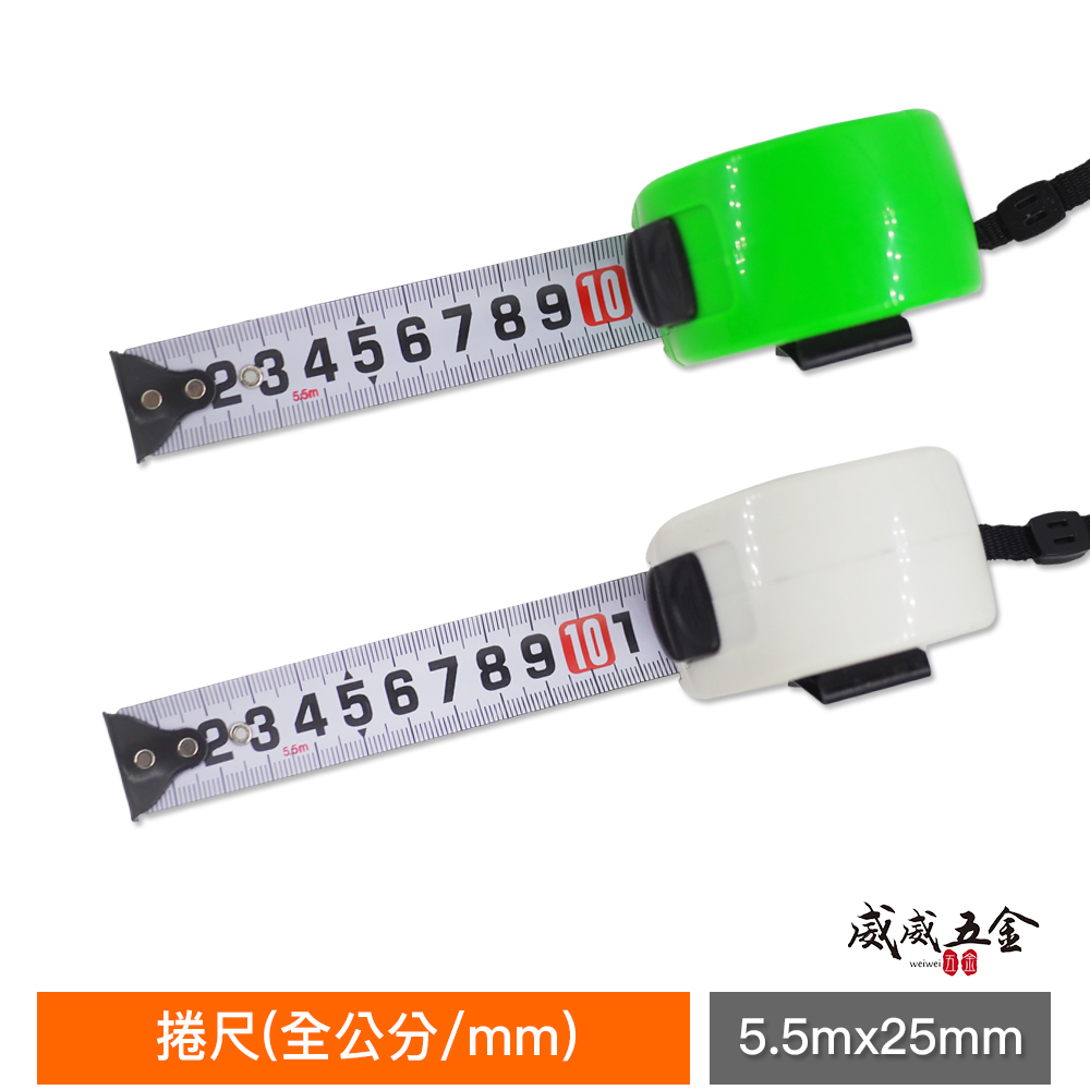 1個｜台灣製 一等 旺鴻 隨機出｜5.5M 寬 25mm 米尺 5.5米 鋼捲尺 測量尺 卷尺｜全公分 mm