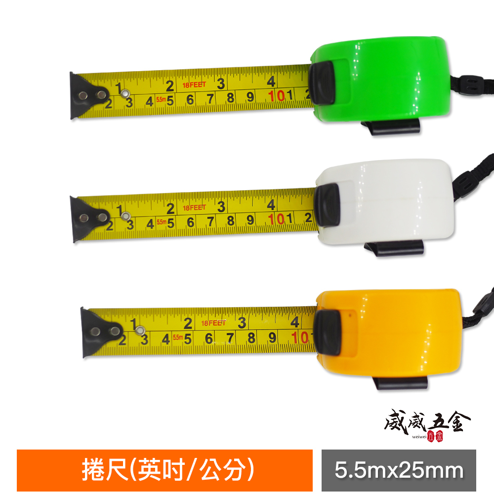 1個｜台灣製 一等 旺鴻 隨機出｜5.5M 寬 25mm 米尺 5.5米 鋼捲尺 測量尺 卷尺｜英吋/公分