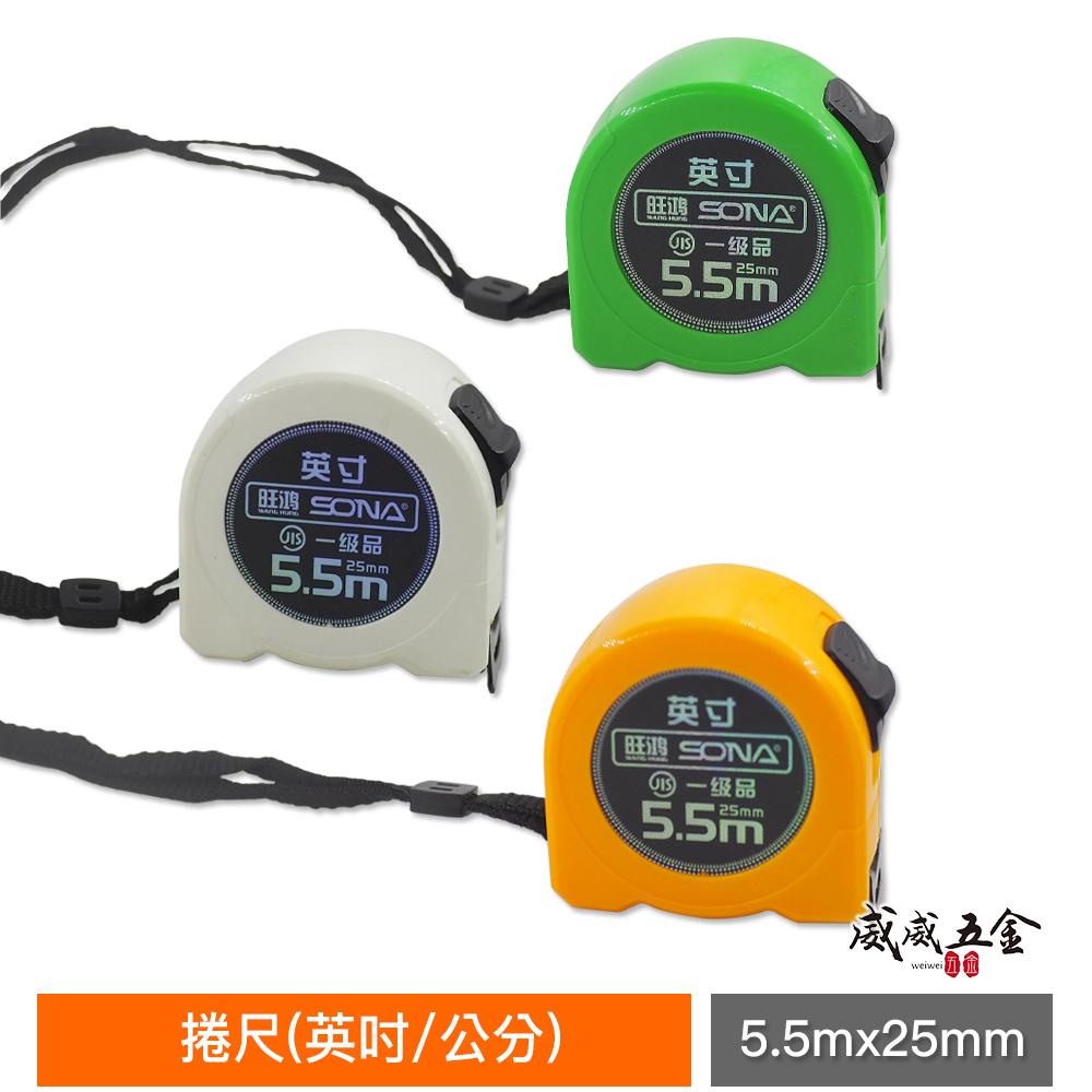 1個｜台灣製 一等 旺鴻 隨機出｜5.5M 寬 25mm 米尺 5.5米 鋼捲尺 測量尺 卷尺｜英吋/公分