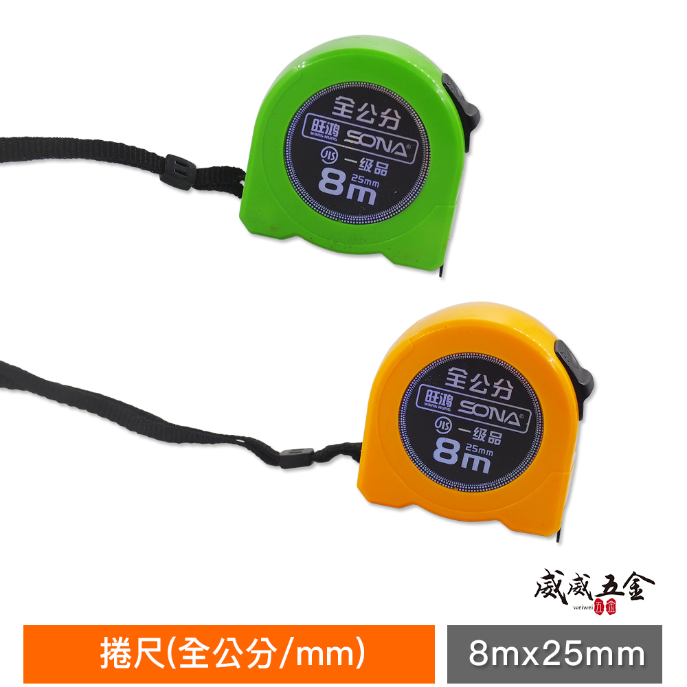1個｜台灣製 一等 旺鴻 隨機出｜8M 寬 25mm 米尺 8米直尺 鋼捲尺 測量尺 測量卷尺｜全公分 mm