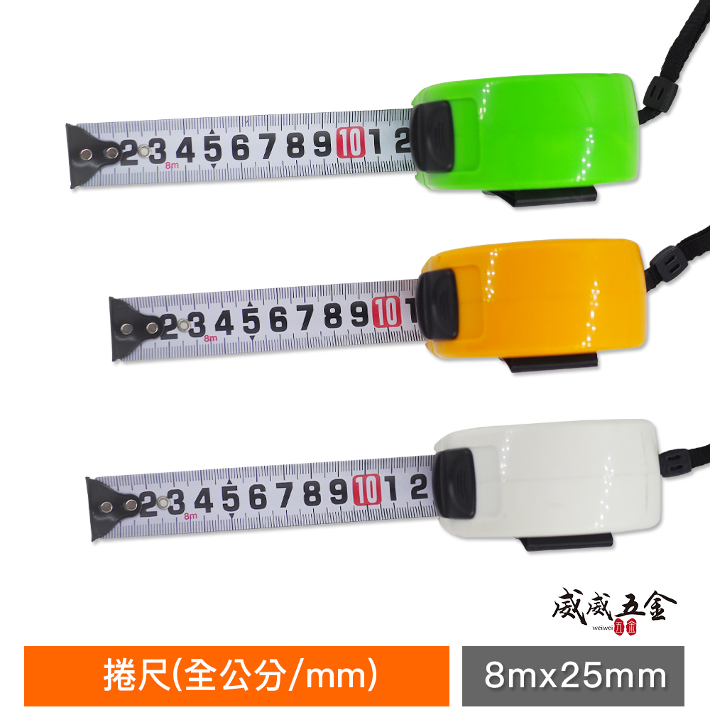 1個｜台灣製 一等 旺鴻 隨機出｜8M 寬 25mm 米尺 8米直尺 鋼捲尺 測量尺 測量卷尺｜全公分 mm