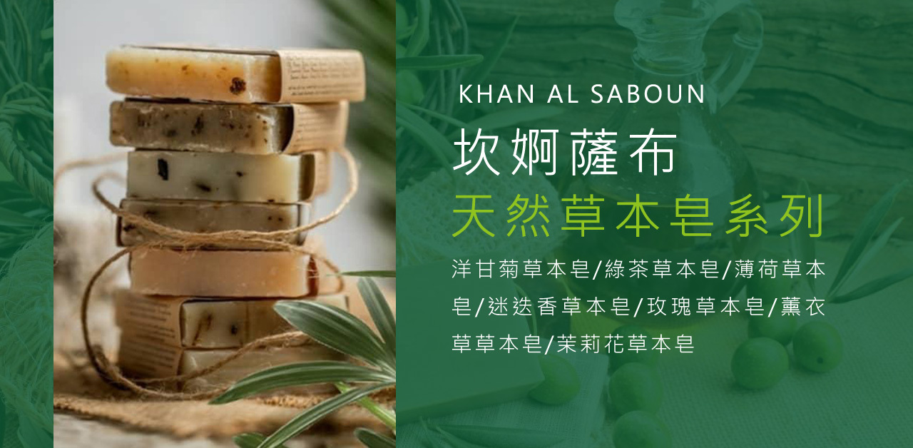 KHAN AL SABOUN,手工皂,有機認證,清真認證,無毒,天然,香皂,贈品,最貴香皂,環保認證,SGS檢驗合格