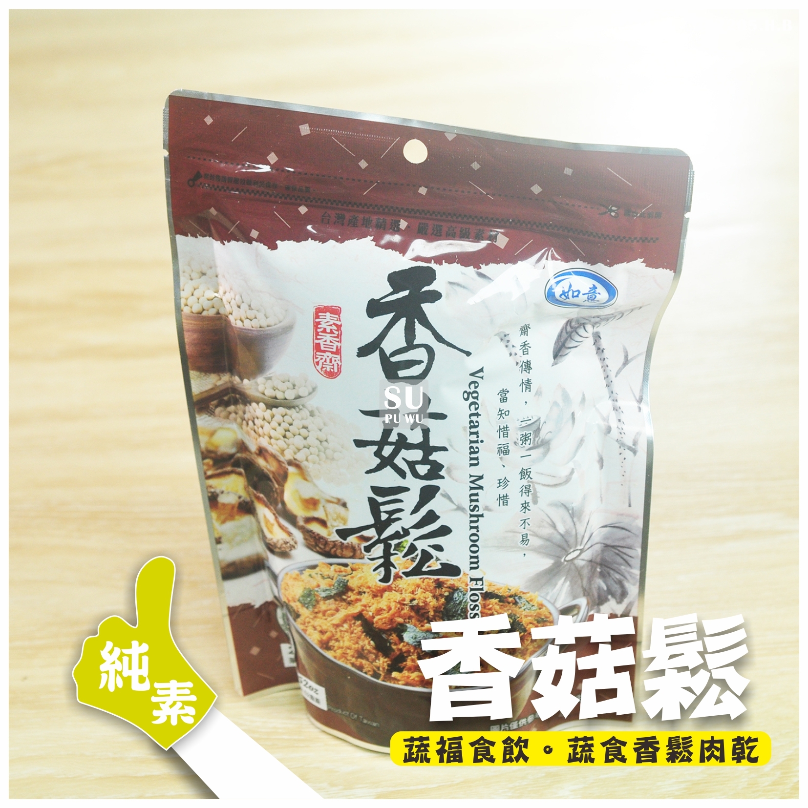 〔如意〕香菇鬆