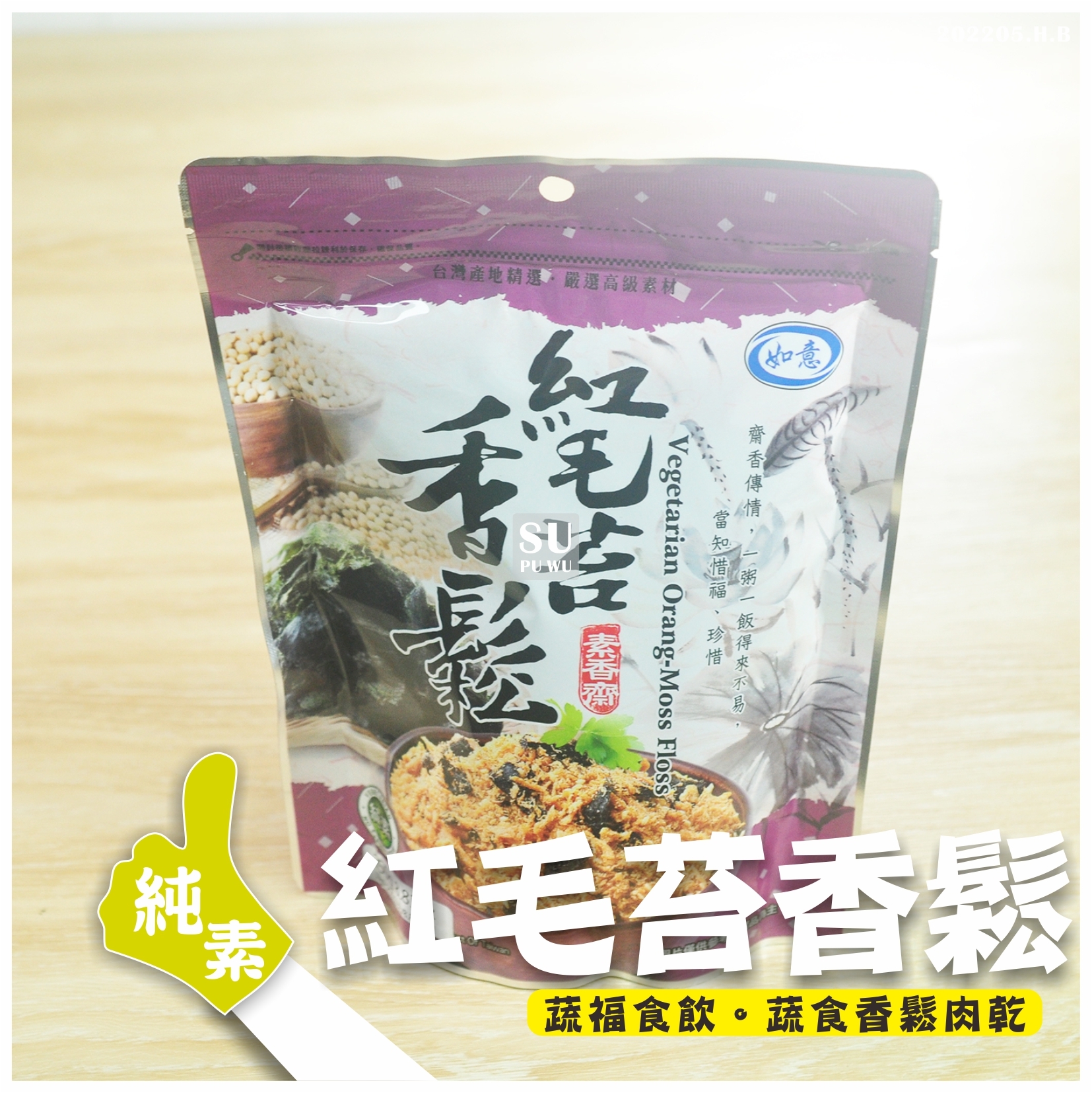 〔如意〕紅毛苔香鬆