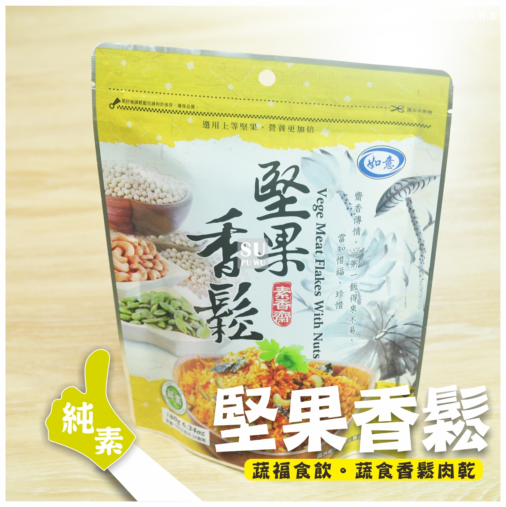 〔如意〕堅果香鬆