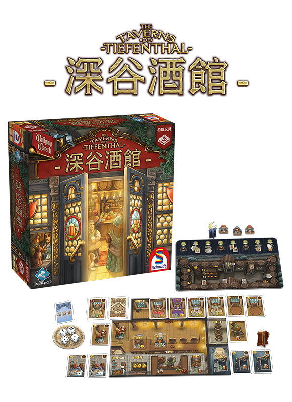 深谷酒館 / The Taverns of Tiefenthal