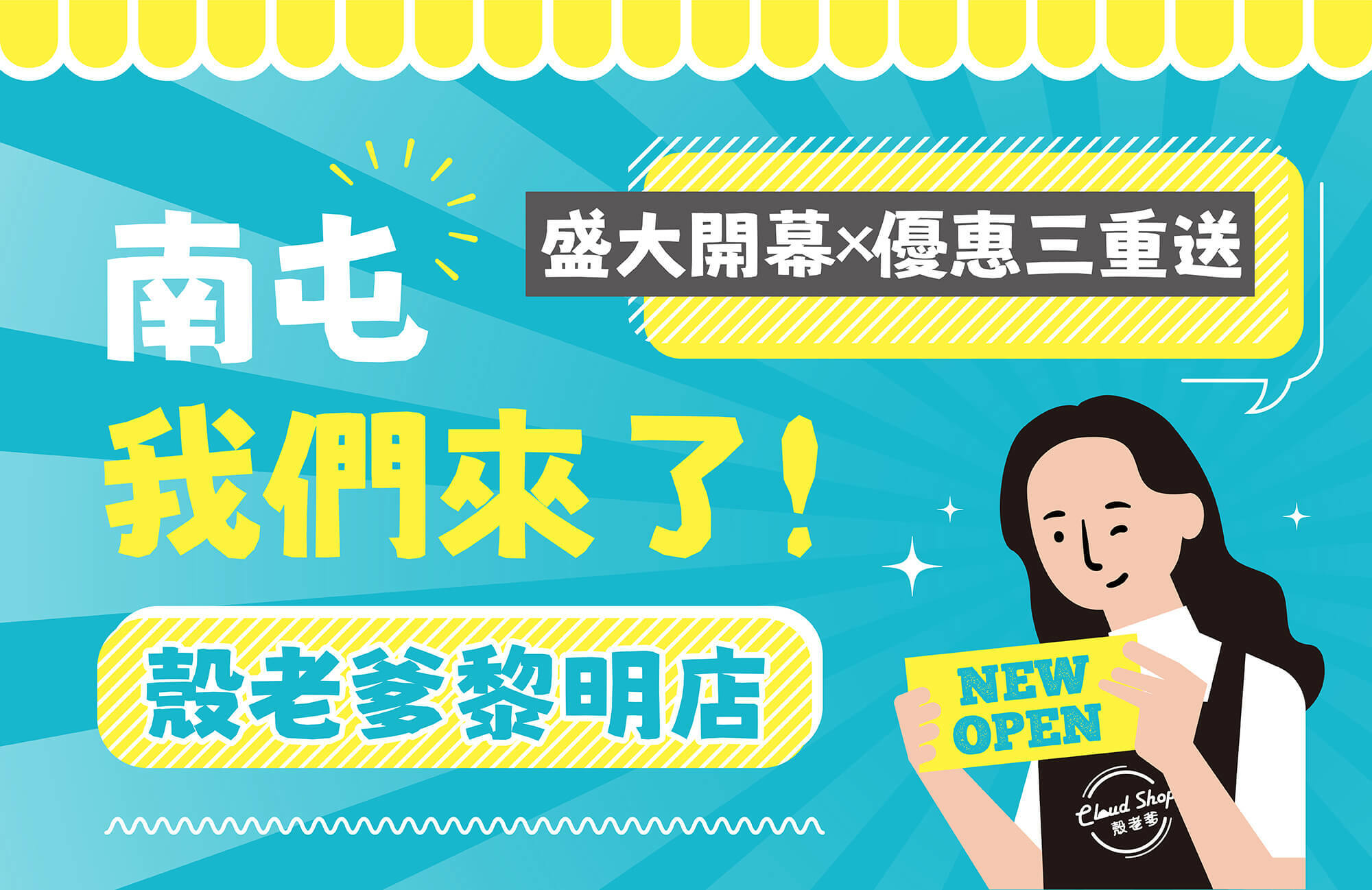 殼老爹黎明店盛大開幕，優惠三重送