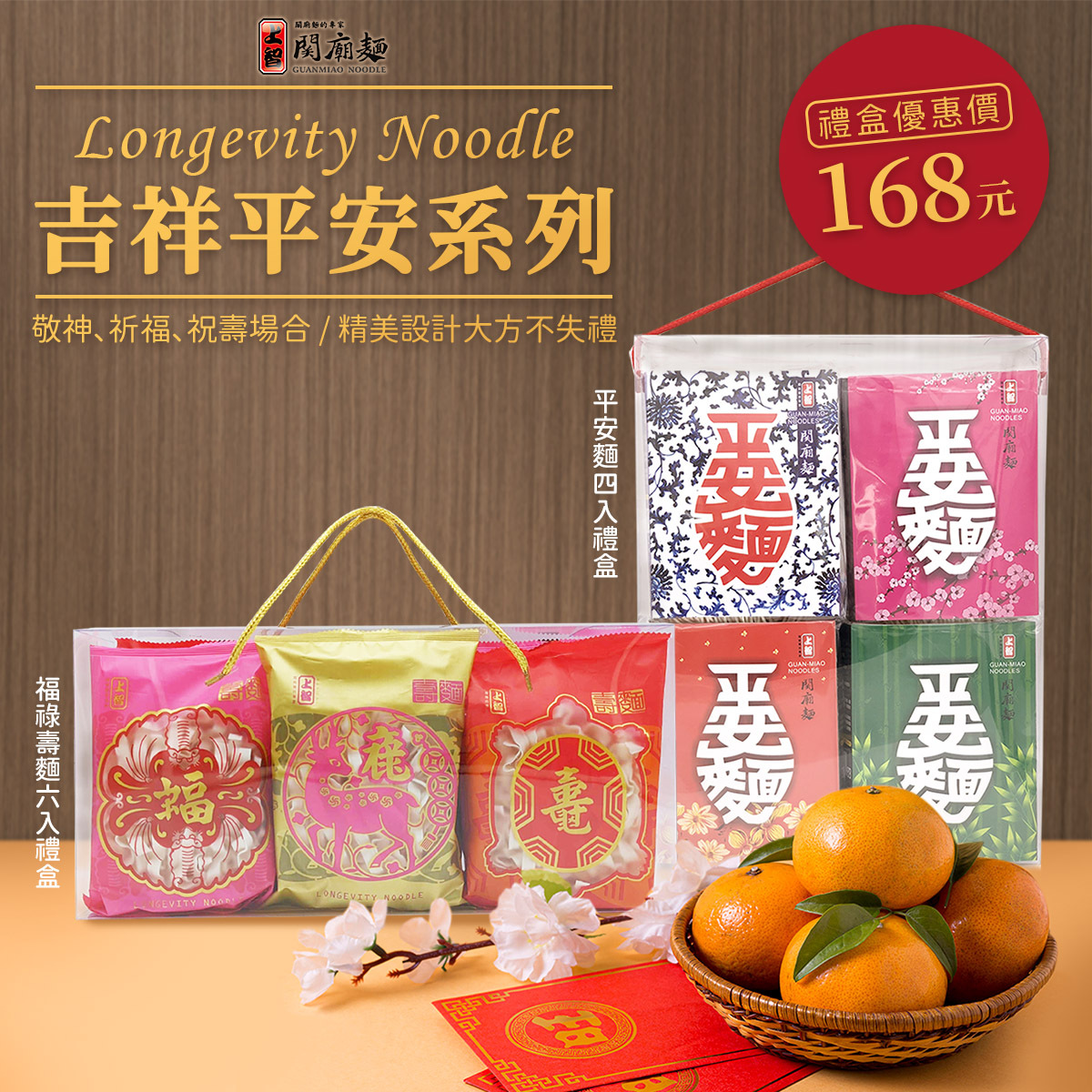 上智關廟麵 - 吉祥平安禮盒 - 長壽麵 - 精美設計大方不失禮，方便您用於敬神、祈福、祝壽場合。