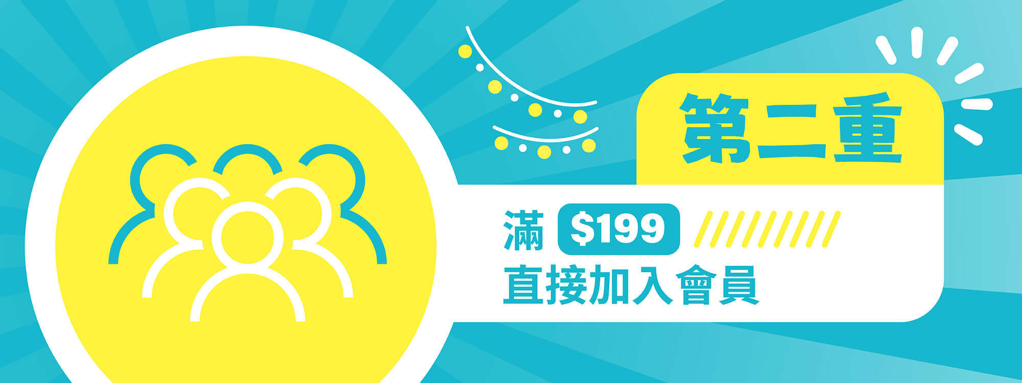 單筆消費滿$199，即可加入殼老爹會員