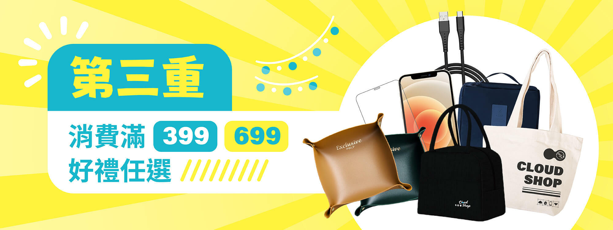 單筆消費滿399/699，實用好禮任選