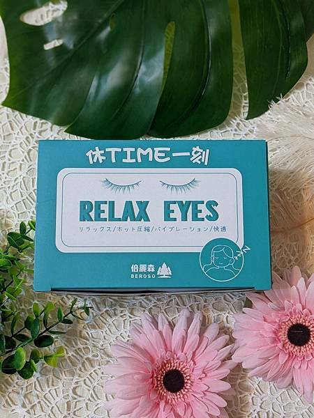 屁屁孩Mako推薦時尚皮革三段溫控震動按摩熱敷眼罩，時尚又實用