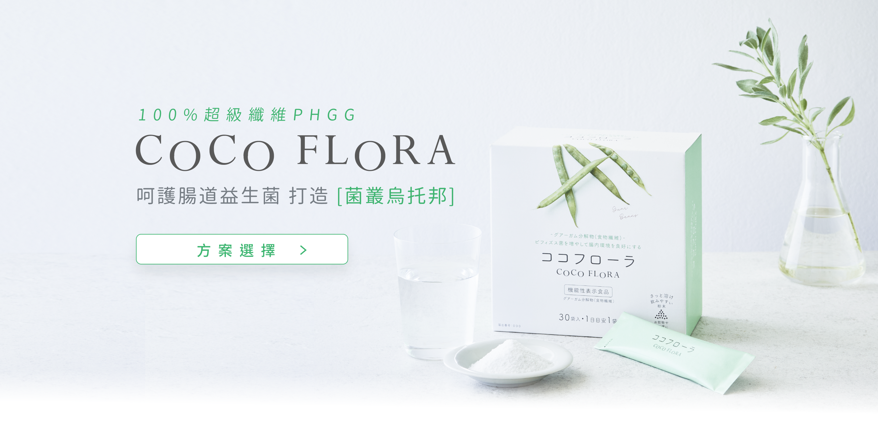 COCOFLORA口口纖，2022日本腸道保健品的喜好調查三冠王，超級纖維PHGG、關華豆膠益生元，改善便秘，調整腸道，排便不卡卡，身體輕盈好伙伴，方案選擇