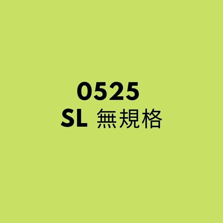0525 SL無規格