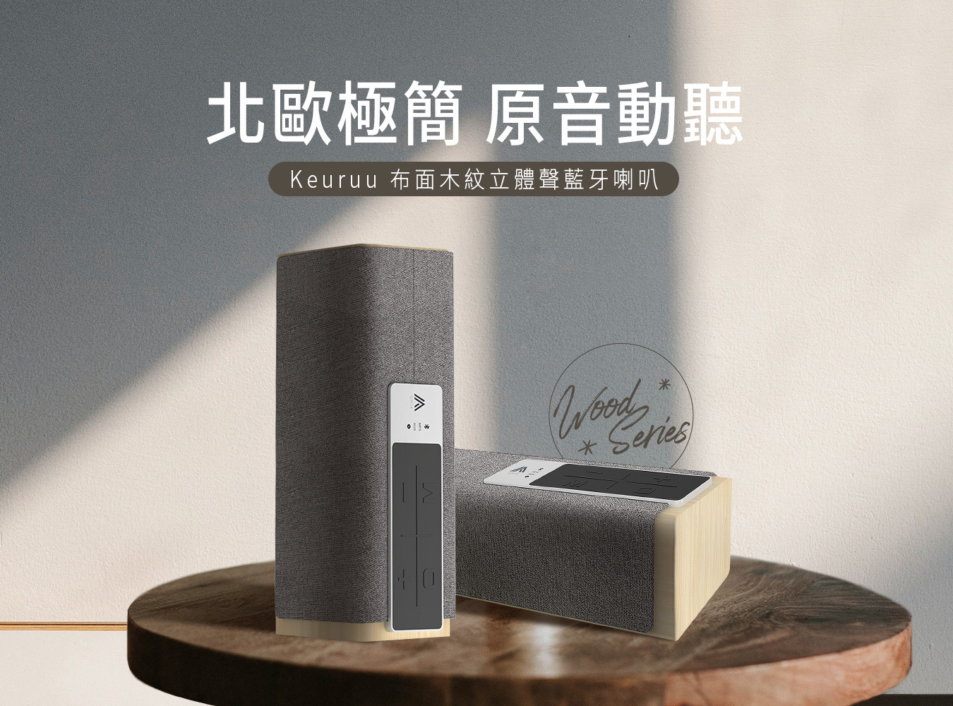 OMIX,Keuruu,立體聲,藍牙喇叭,木紋喇叭,郭書瑤,瑤瑤代言